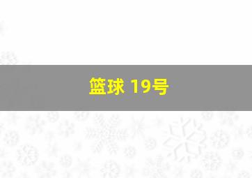 篮球 19号